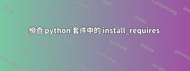 檢查 python 套件中的 install_requires