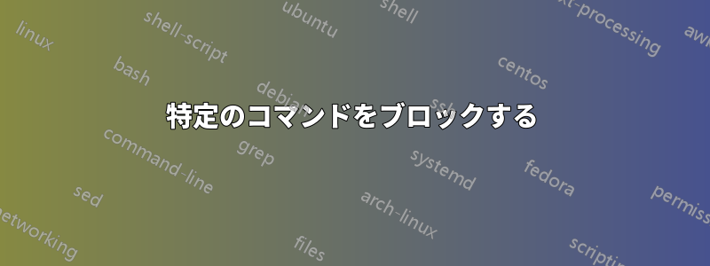 特定のコマンドをブロックする