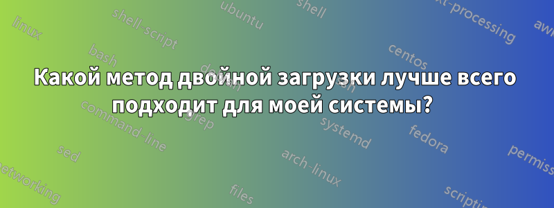 Какой метод двойной загрузки лучше всего подходит для моей системы? 