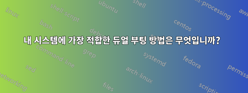 내 시스템에 가장 적합한 듀얼 부팅 방법은 무엇입니까? 