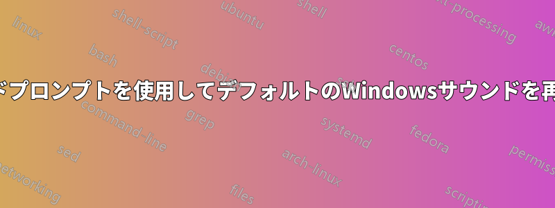 コマンドプロンプトを使用してデフォルトのWindowsサウンドを再生する