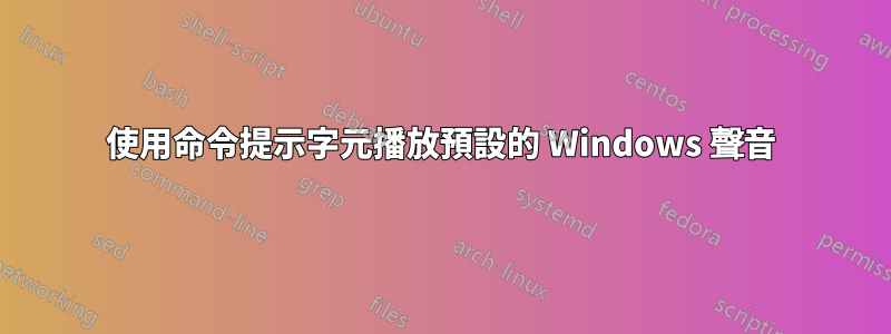 使用命令提示字元播放預設的 Windows 聲音