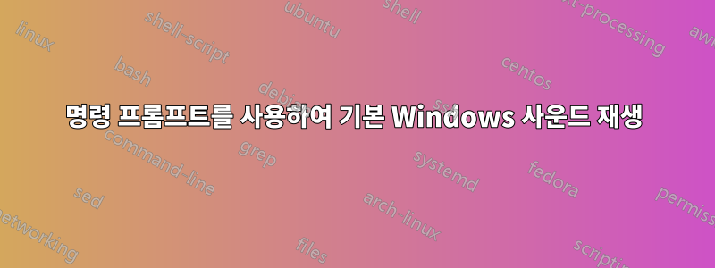 명령 프롬프트를 사용하여 기본 Windows 사운드 재생