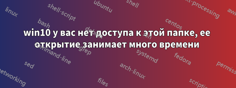 win10 у вас нет доступа к этой папке, ее открытие занимает много времени