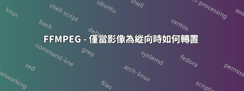 FFMPEG - 僅當影像為縱向時如何轉置