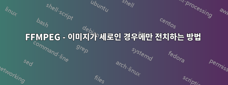 FFMPEG - 이미지가 세로인 경우에만 전치하는 방법