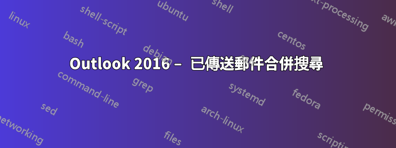 Outlook 2016 – 已傳送郵件合併搜尋