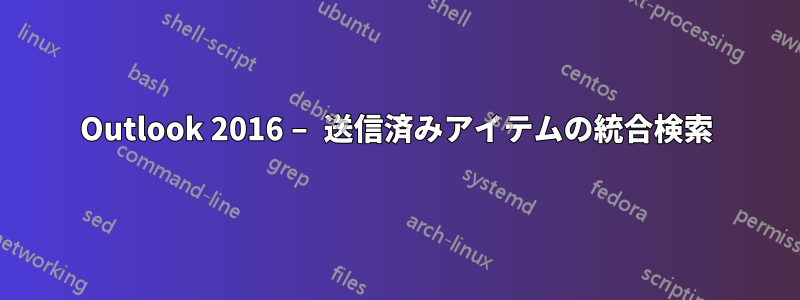 Outlook 2016 – 送信済みアイテムの統合検索