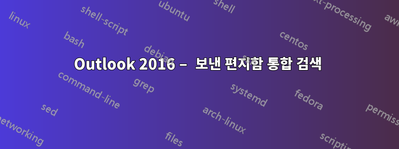 Outlook 2016 – 보낸 편지함 통합 검색