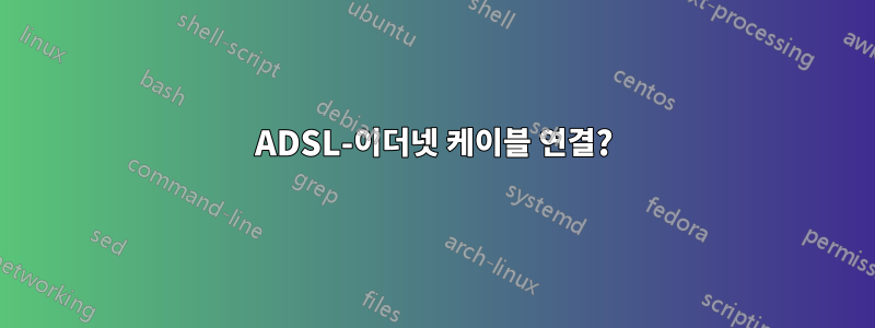 ADSL-이더넷 케이블 연결?