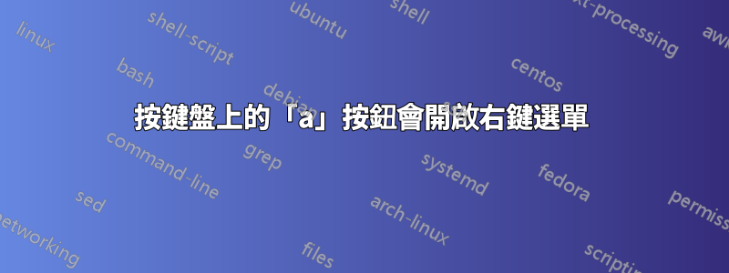 按鍵盤上的「a」按鈕會開啟右鍵選單