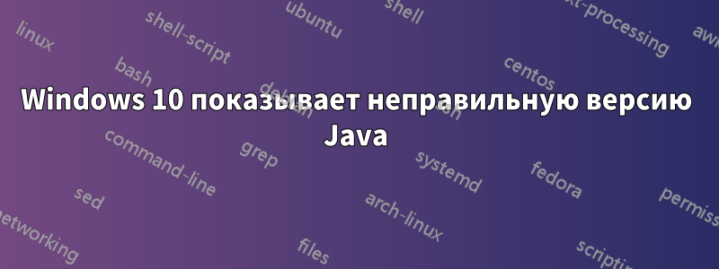 Windows 10 показывает неправильную версию Java