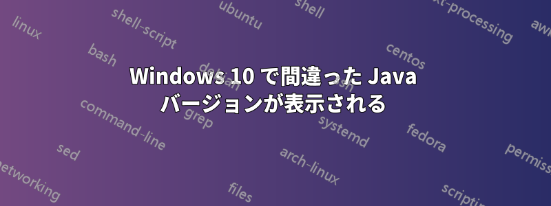 Windows 10 で間違った Java バージョンが表示される