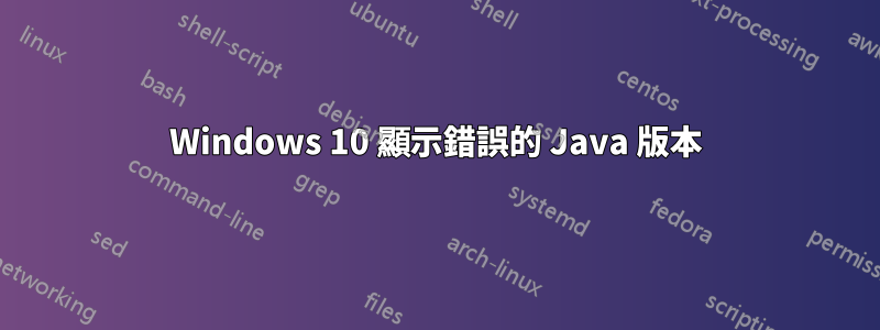 Windows 10 顯示錯誤的 Java 版本