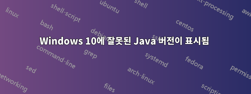 Windows 10에 잘못된 Java 버전이 표시됨