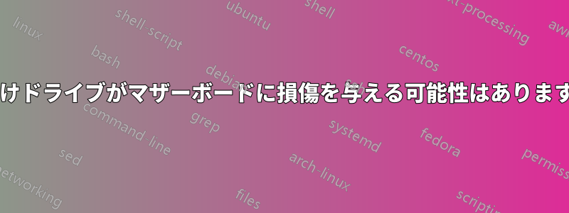 外付けドライブがマザーボードに損傷を与える可能性はありますか?