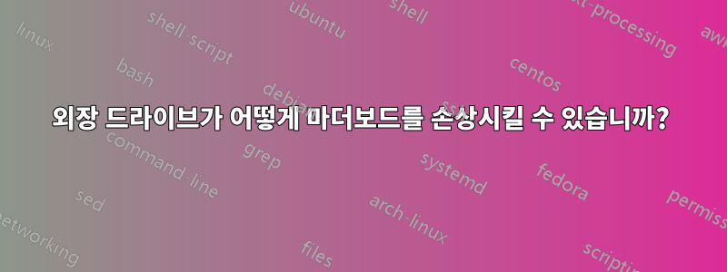 외장 드라이브가 어떻게 마더보드를 손상시킬 수 있습니까?