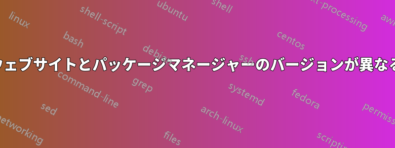 ウェブサイトとパッケージマネージャーのバージョンが異なる