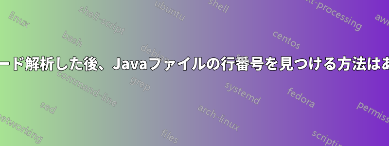 MobSFでコード解析した後、Javaファイルの行番号を見つける方法はありますか？