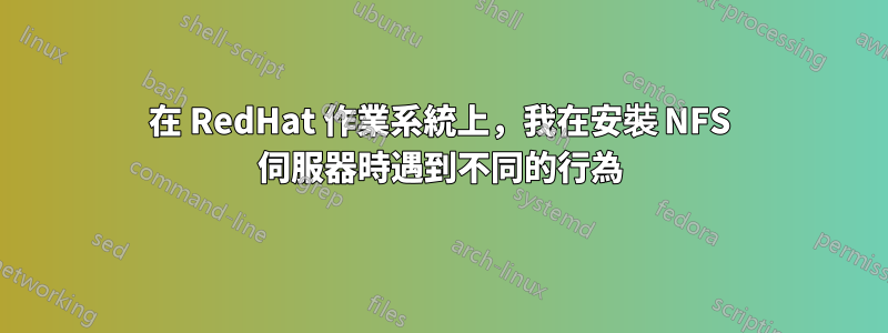 在 RedHat 作業系統上，我在安裝 NFS 伺服器時遇到不同的行為