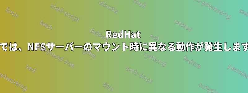 RedHat OSでは、NFSサーバーのマウント時に異なる動作が発生します。