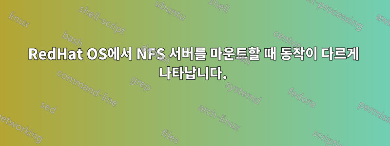 RedHat OS에서 NFS 서버를 마운트할 때 동작이 다르게 나타납니다.