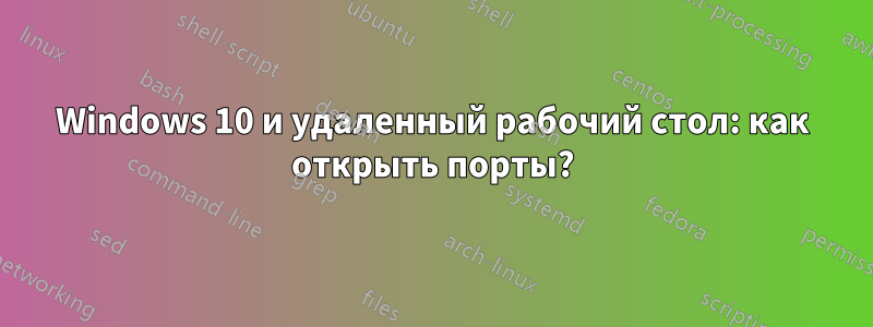 Windows 10 и удаленный рабочий стол: как открыть порты?