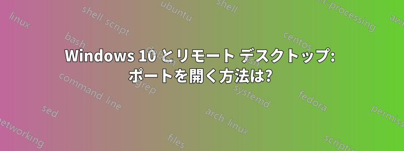 Windows 10 とリモート デスクトップ: ポートを開く方法は?