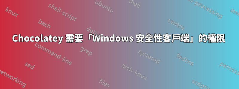 Chocolatey 需要「Windows 安全性客戶端」的權限