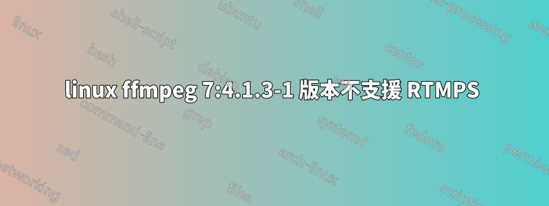 linux ffmpeg 7:4.1.3-1 版本不支援 RTMPS