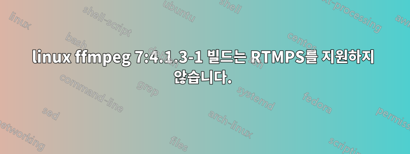 linux ffmpeg 7:4.1.3-1 빌드는 RTMPS를 지원하지 않습니다.