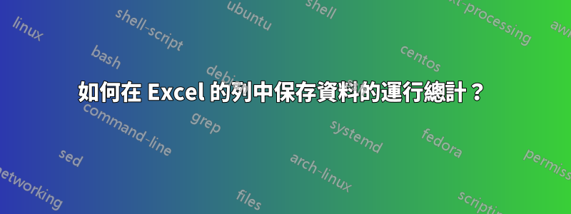 如何在 Excel 的列中保存資料的運行總計？