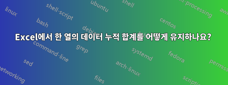 Excel에서 한 열의 데이터 누적 합계를 어떻게 유지하나요?