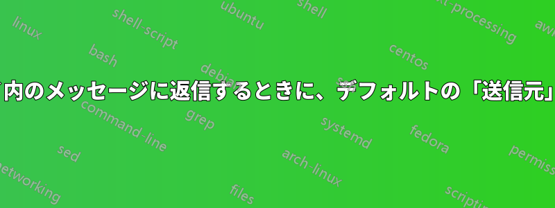 共有フォルダー/受信トレイ内のメッセージに返信するときに、デフォルトの「送信元」アドレスを設定しますか?