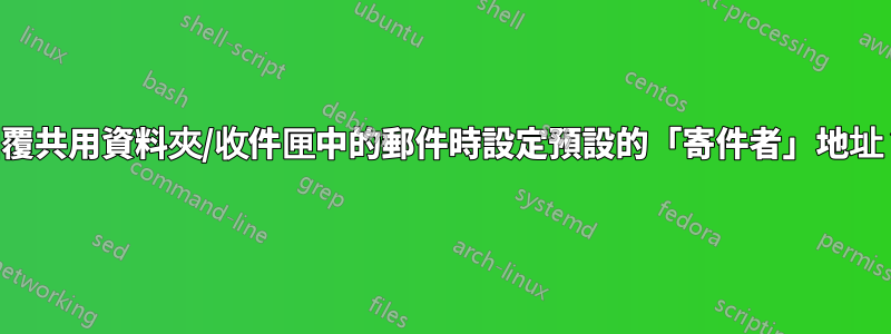 回覆共用資料夾/收件匣中的郵件時設定預設的「寄件者」地址？