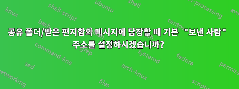 공유 폴더/받은 편지함의 메시지에 답장할 때 기본 "보낸 사람" 주소를 설정하시겠습니까?