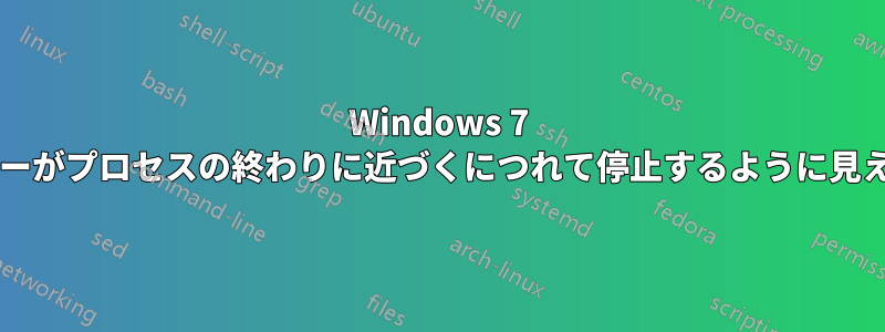 Windows 7 でのファイルのコピーがプロセスの終わりに近づくにつれて停止するように見えるのはなぜですか?