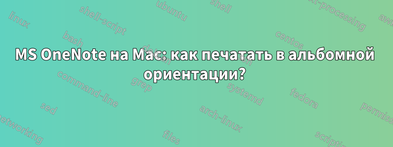 MS OneNote на Mac: как печатать в альбомной ориентации?