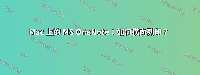 Mac 上的 MS OneNote：如何橫向列印？