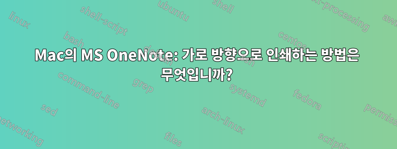 Mac의 MS OneNote: 가로 방향으로 인쇄하는 방법은 무엇입니까?