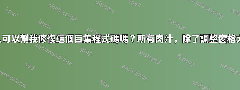 有人可以幫我修復這個巨集程式碼嗎？所有肉汁，除了調整窗格大小