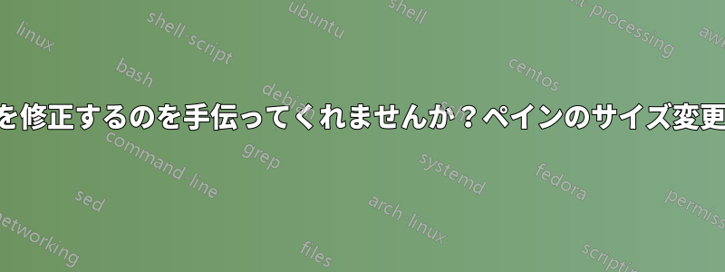 誰かこのマクロコードを修正するのを手伝ってくれませんか？ペインのサイズ変更以外はすべて完璧です