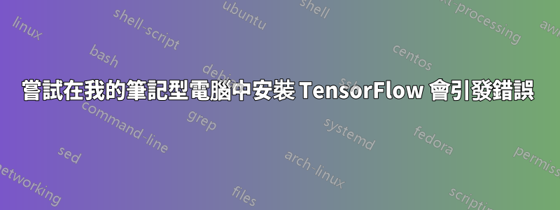 嘗試在我的筆記型電腦中安裝 TensorFlow 會引發錯誤