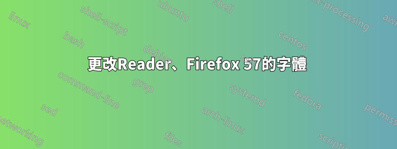 更改Reader、Firefox 57的字體