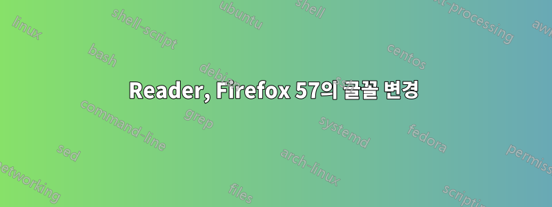 Reader, Firefox 57의 글꼴 변경