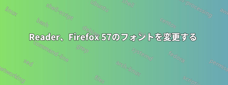 Reader、Firefox 57のフォントを変更する