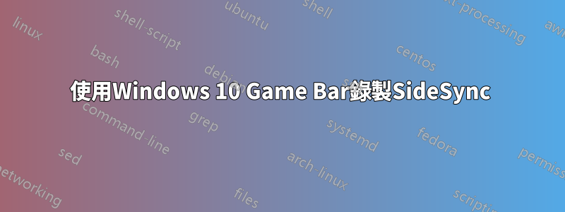 使用Windows 10 Game Bar錄製SideSync