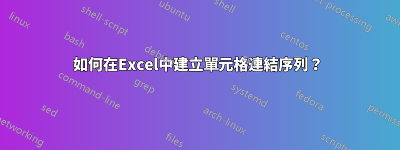 如何在Excel中建立單元格連結序列？