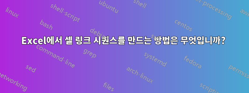 Excel에서 셀 링크 시퀀스를 만드는 방법은 무엇입니까?