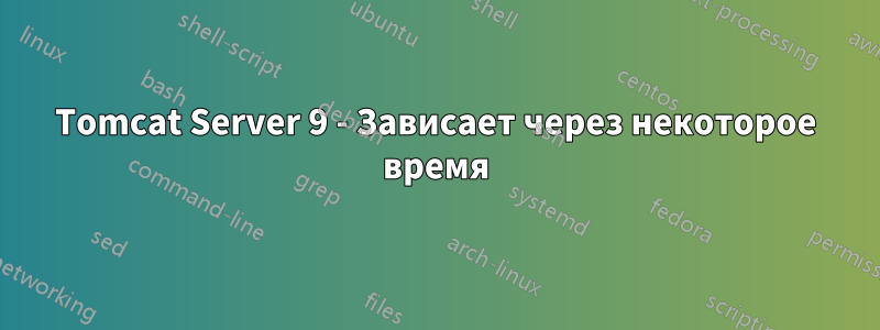 Tomcat Server 9 - Зависает через некоторое время